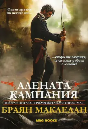 Алената кампания