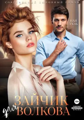 Зайчик для Волкова