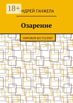Озарение. Мировой бестселлер