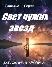 Свет чужих звезд [СИ]