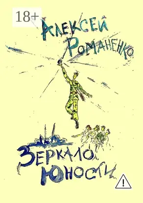 Зеркало юности. Стихотворения