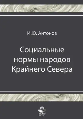 Социальные нормы народов Крайнего Севера
