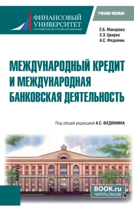 Международный кредит и международная банковская деятельность. (Бакалавриат). Учебное пособие.