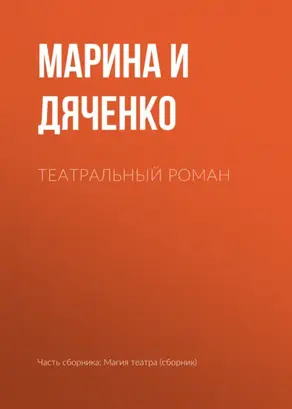 Театральный роман