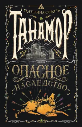 Опасное наследство [litres]