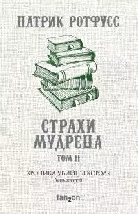 Хроника Убийцы Короля. День второй. Страхи мудреца. Том 2