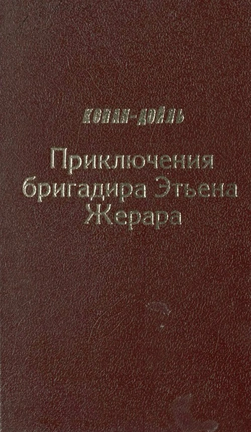 Приключения бригадира Этьена Жерара