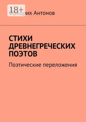 Стихи древнегреческих поэтов. Поэтические переложения