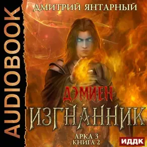 Изгнанник. Арка 3. Книга 2