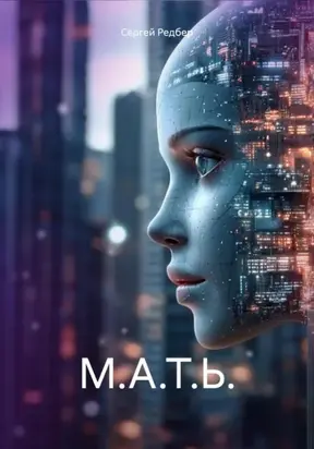 М.А.Т.Ь.