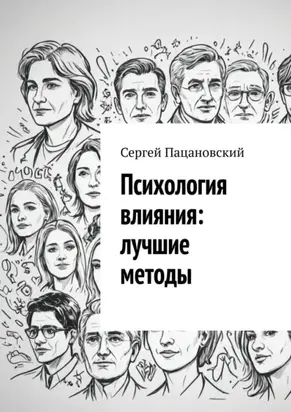 Психология влияния: лучшие методы