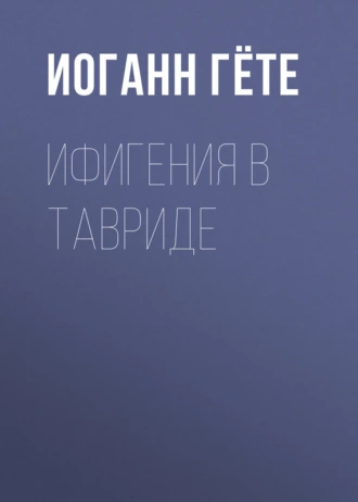 Ифигения в Тавриде