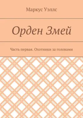 Орден Змей. Часть первая. Охотники за головами
