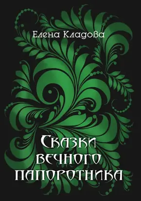 Сказки вечного папоротника