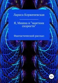 Я, Мишка и «маятник скорости». Фантастический рассказ [litres самиздат]