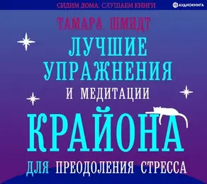 Лучшие упражнения и медитации Крайона для преодоления стресса