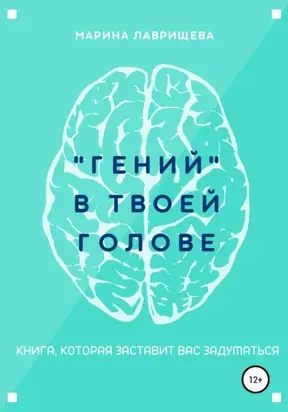 «Гений» в твоей голове