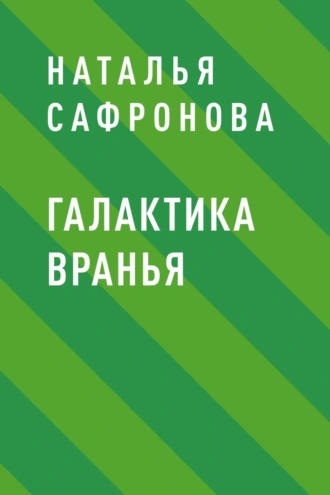 Галактика вранья