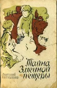 Тайна Змеиной пещеры [Повесть]