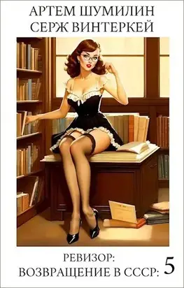 Ревизор: возвращение в СССР 5
