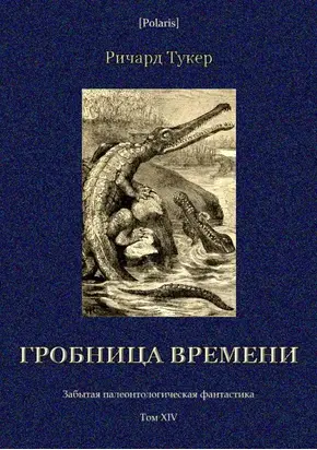 Гробница времени [Забытая палеонтологическая фантастика. Том XIV]