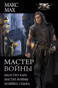 Мастер войны : Маэстро Карл. Мастер войны. Хозяйка Судьба [сборник litres]