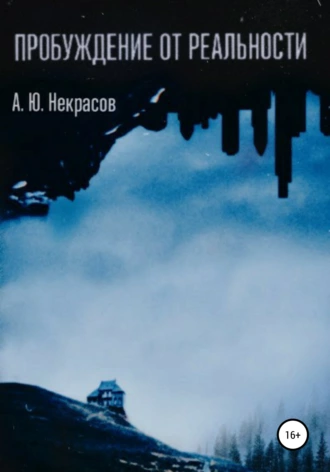 Пробуждение от реальности