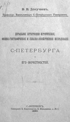 Детальное естественно-историческое, физико-географическое и сельско-хозяйственное исследование Санкт-Петербурга и его окрестностей