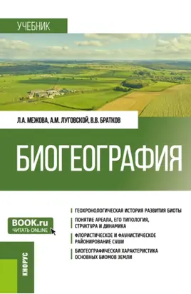 Биогеография. (Бакалавриат). Учебник.