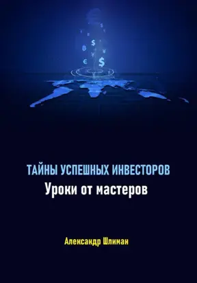 Тайны успешных инвесторов. Уроки от мастеров