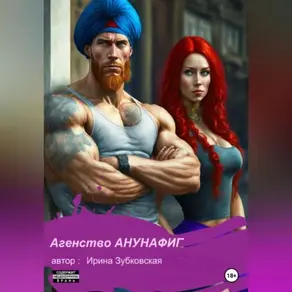 Агенство «Анунафиг»