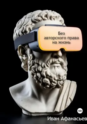 Без авторского права на жизнь