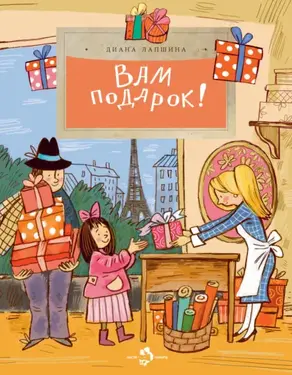 Вам подарок!