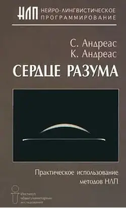 Сердце разума. Практическое использование методов НЛП