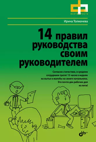 14 правил руководства своим руководителем
