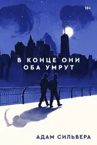 В конце они оба умрут [litres]