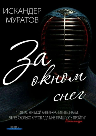 За окном снег. Роман