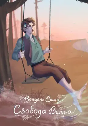 Свобода Ветра