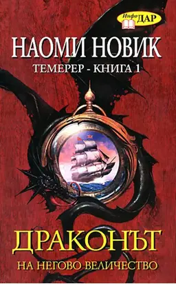 Драконът на Негово Величество