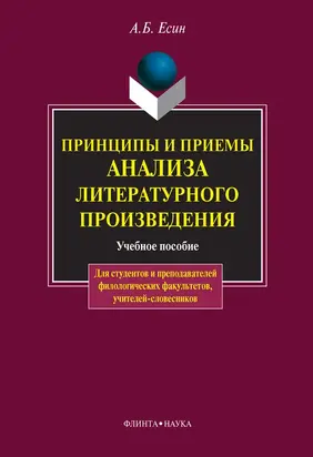 Принципы и приемы анализа литературного произведения: учебное пособие