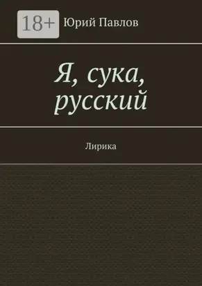 Я, сука, русский. Лирика