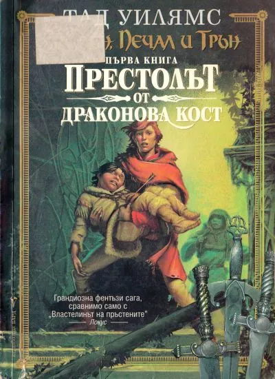 Престолът от драконова кост