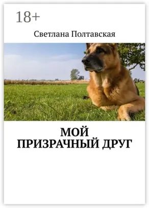 Мой призрачный друг