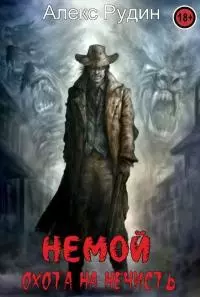 Немой 1: охота на нечисть [СИ]