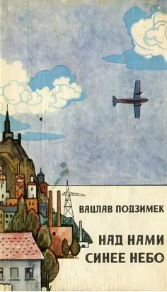 Над нами синее небо