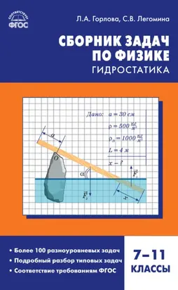 Сборник задач по физике. Гидростатика. 7–11 классы