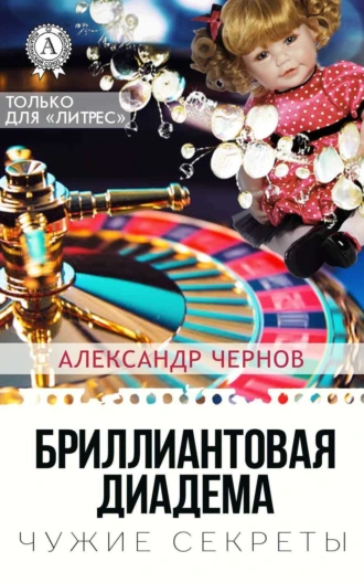 Бриллиантовая диадема