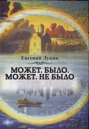 Может, было, может, не было