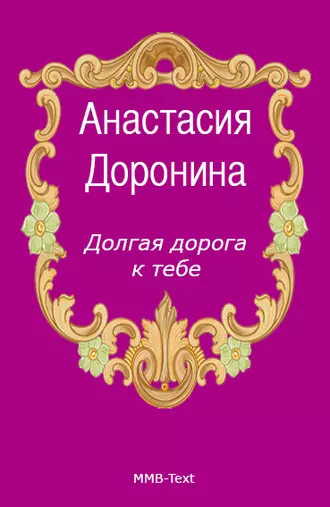 Долгая дорога к тебе