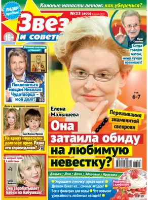 Звезды и советы №23/2017